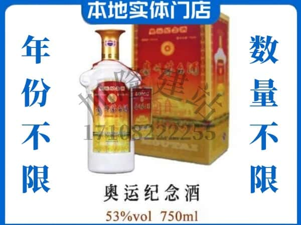 ​长春上门回收奥运纪念茅台酒空瓶